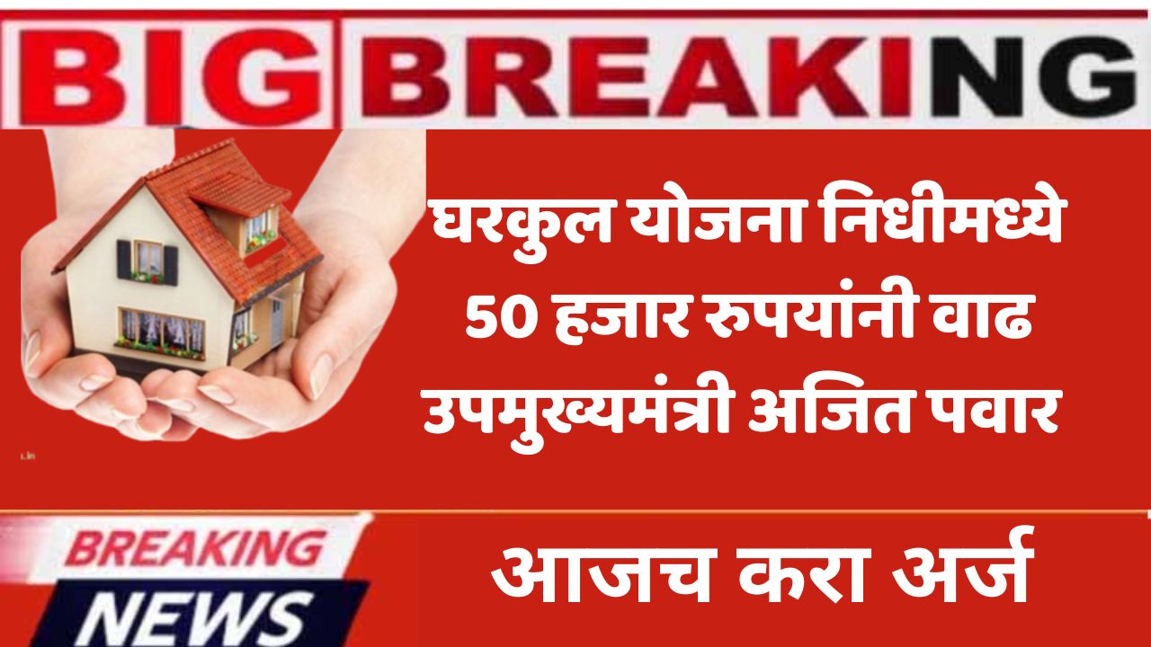 gharkul yojana