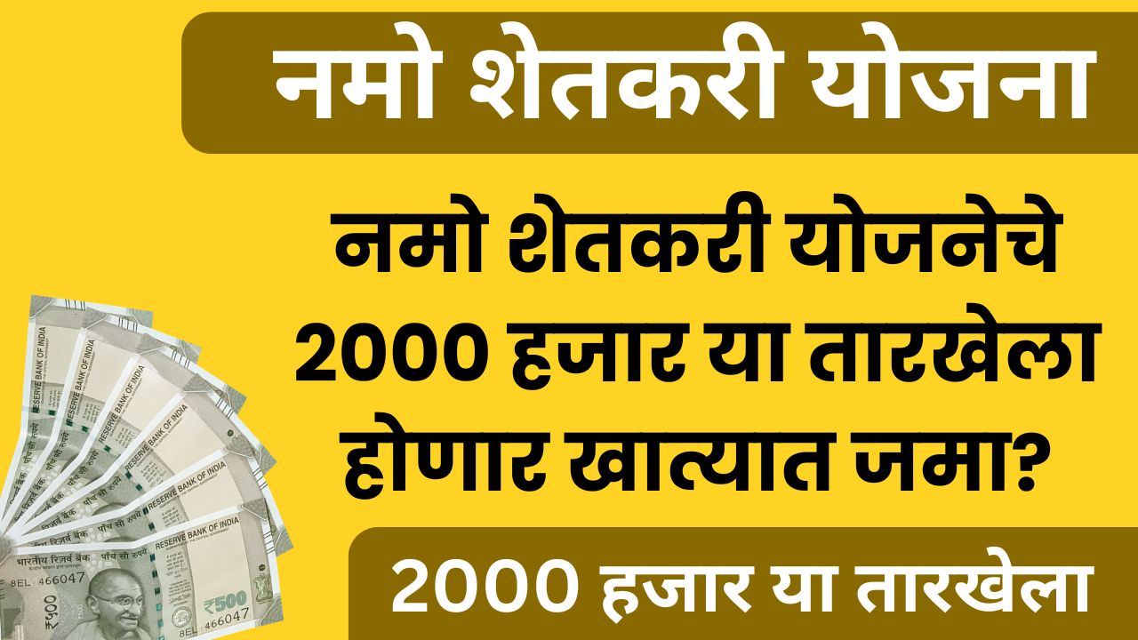 namo shetkari yojana
