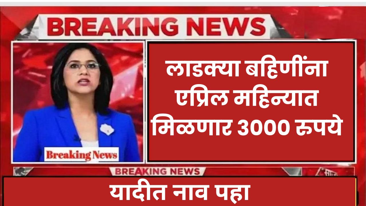 Ladki Bahin Yojana April Month
