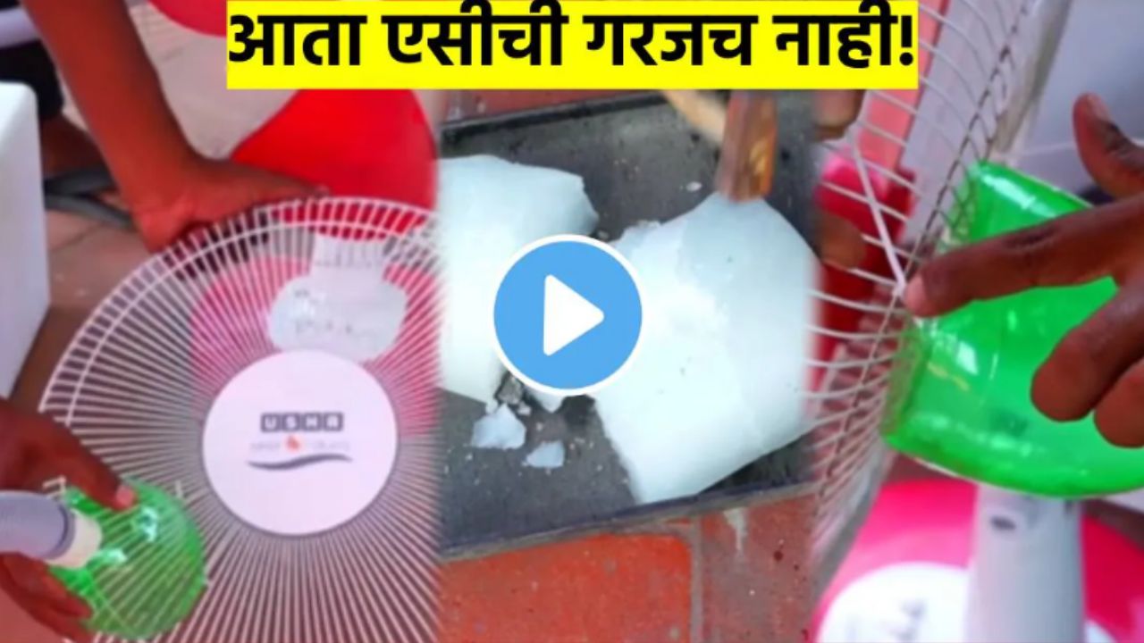 Ac Desi jugad Viral video
