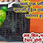 Summer Desi Jugaad Viral Video